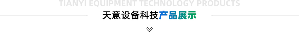 香蕉黄片大全设备科技产品展示